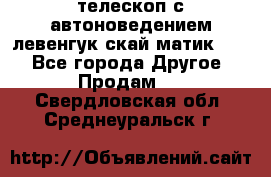 телескоп с автоноведением левенгук скай матик 127 - Все города Другое » Продам   . Свердловская обл.,Среднеуральск г.